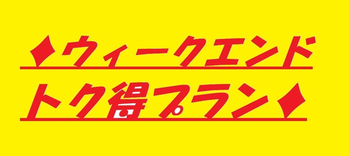 【ウィークエンドとく得プラン】大浴場＆サウナ無料★室数限定★ちょっぴりプレゼント付★素泊★